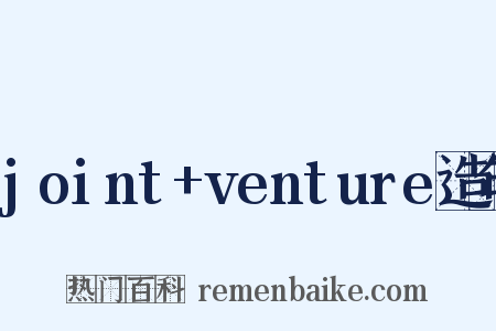 joint+venture造句是什么意思的图片